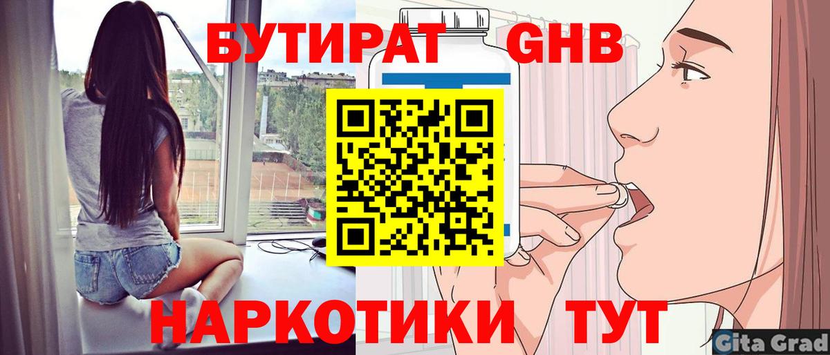 БУТИРАТ GHB Смоленск