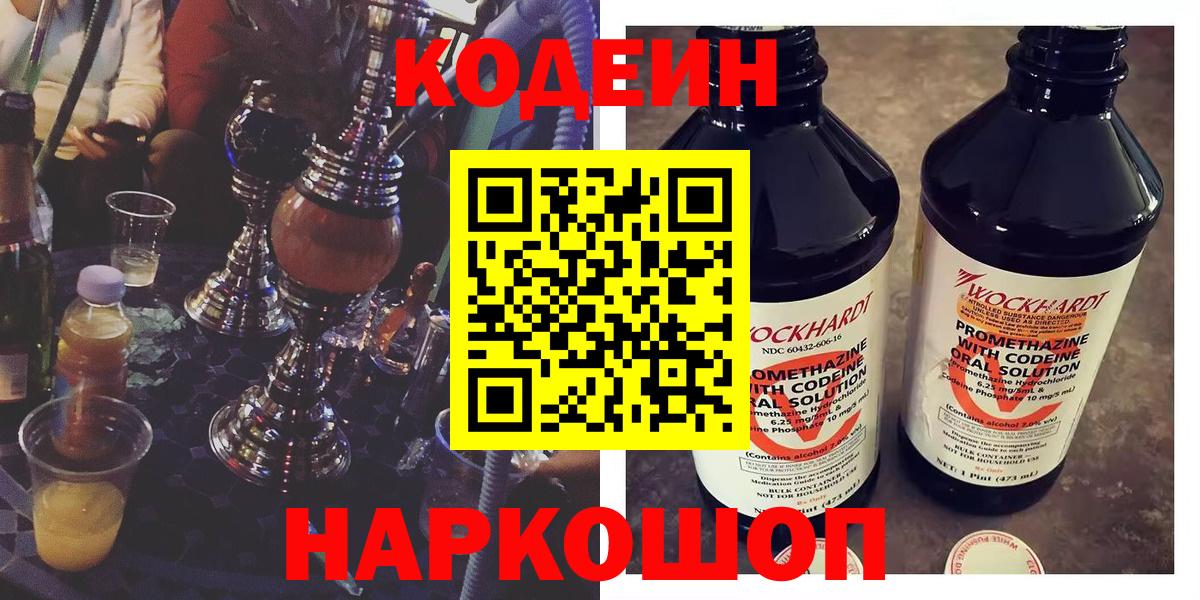 Кодеин напиток Lean (лин)  Вход с VPN  Смоленск  Codein Purple Drank 