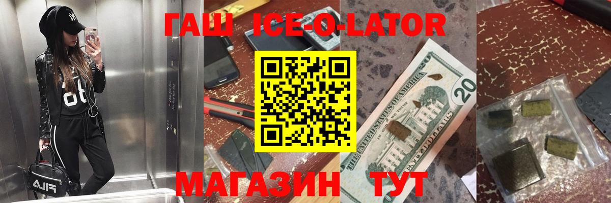ГАШИШ Ice-O-Lator Смоленск