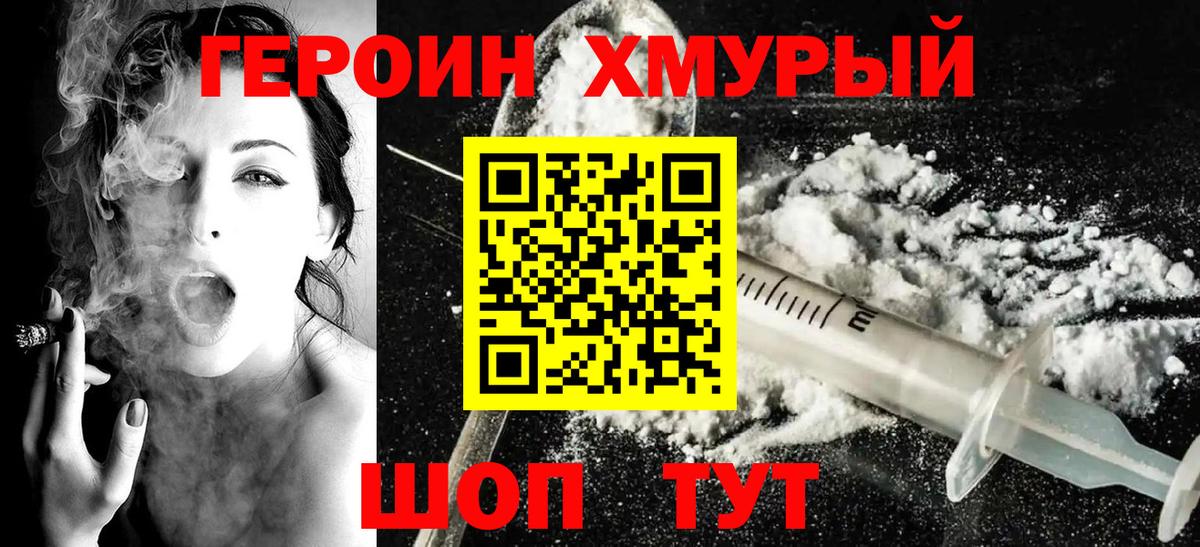 ГЕРОИН герыч Смоленск